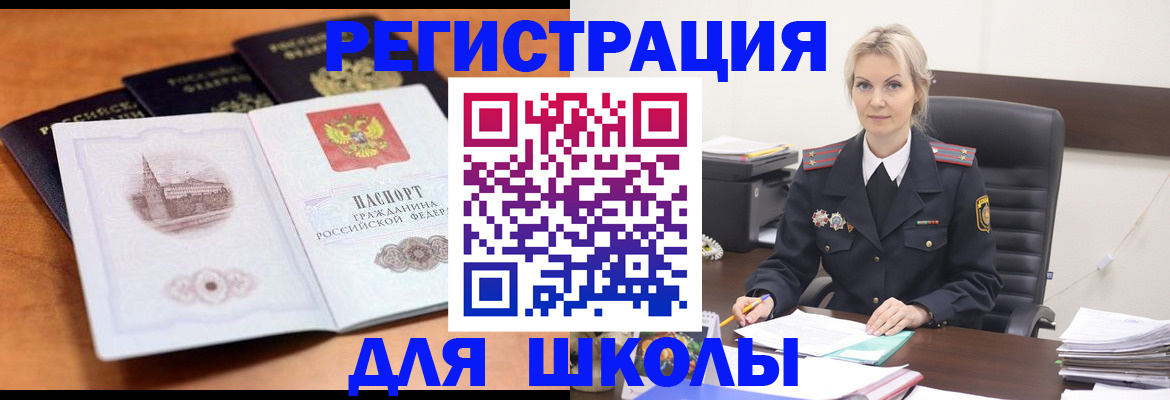 прописка для школы в Звенигороде